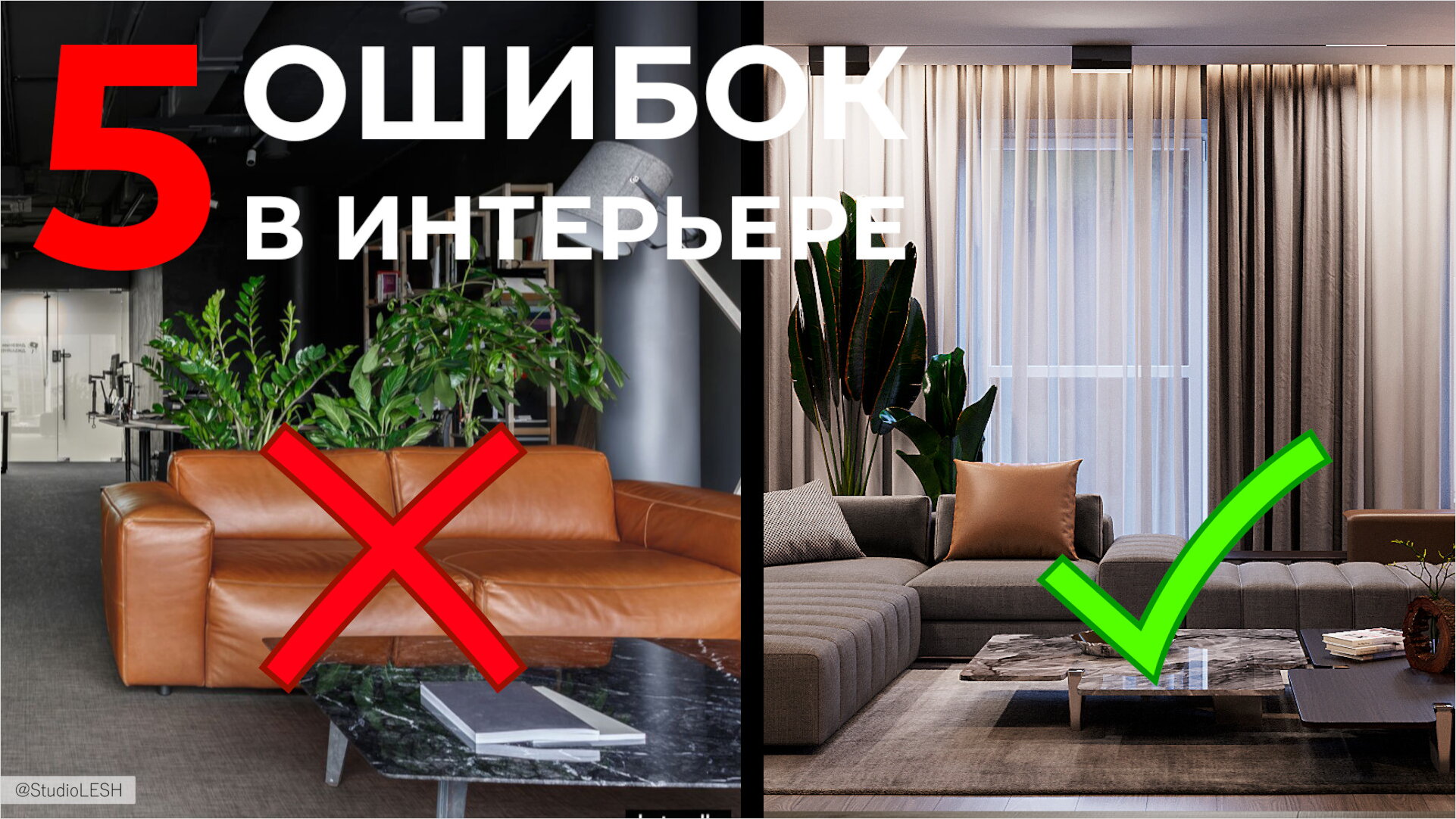 ТОП 5 ОШИБОК в интерьере, которые все совершают