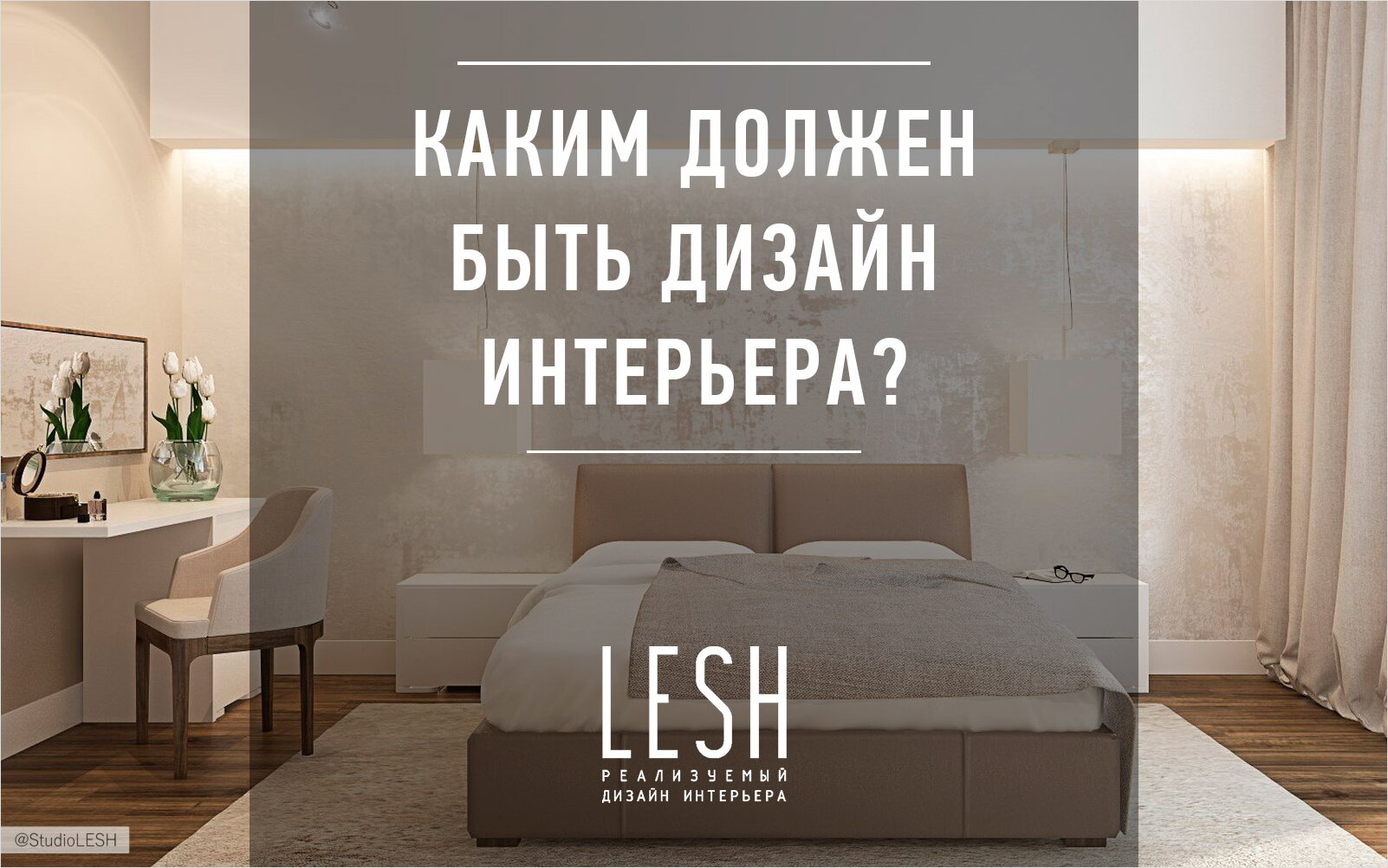 Каким должен быть дизайн интерьера?