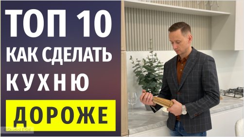 Как сделать кухню дороже